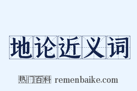 地论近义词是什么意思的图片